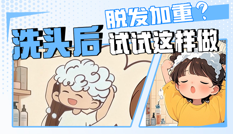 圖解|脫發(fā)加重？洗頭后試試這樣做！