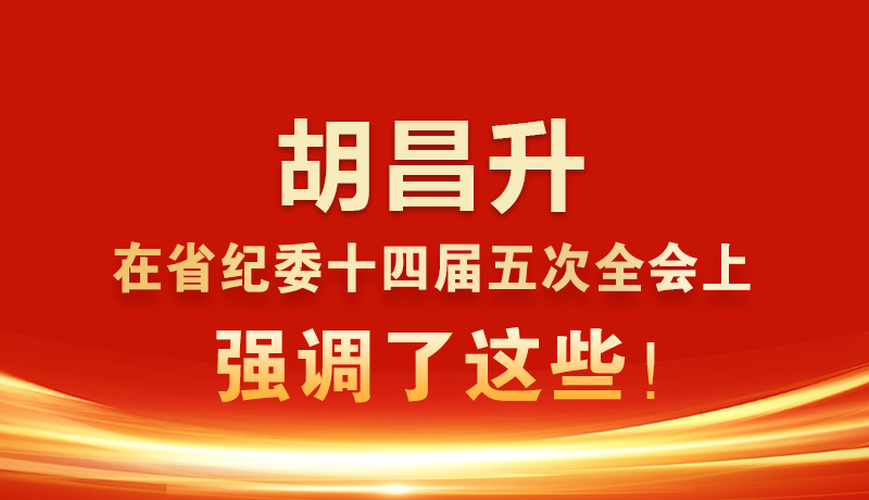 圖解|胡昌升在省紀委十四屆五次全會上強調了這些！