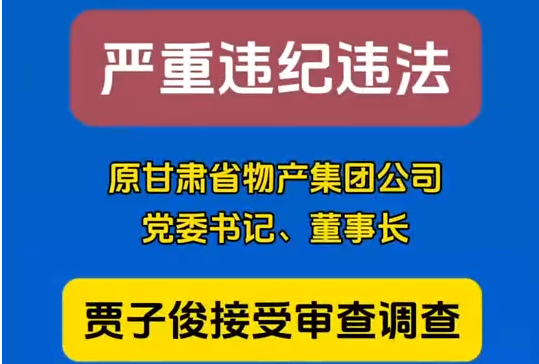 原甘肅省物產(chǎn)集團(tuán)公司黨委書記、董事長賈子俊接受審查調(diào)查