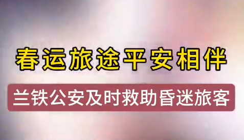 蘭州鐵警及時(shí)相助，車站暈倒旅客轉(zhuǎn)危為安