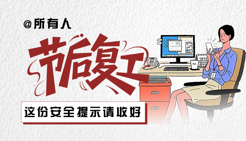 圖解|@所有人:節(jié)后復(fù)工,這份安全提示請收好