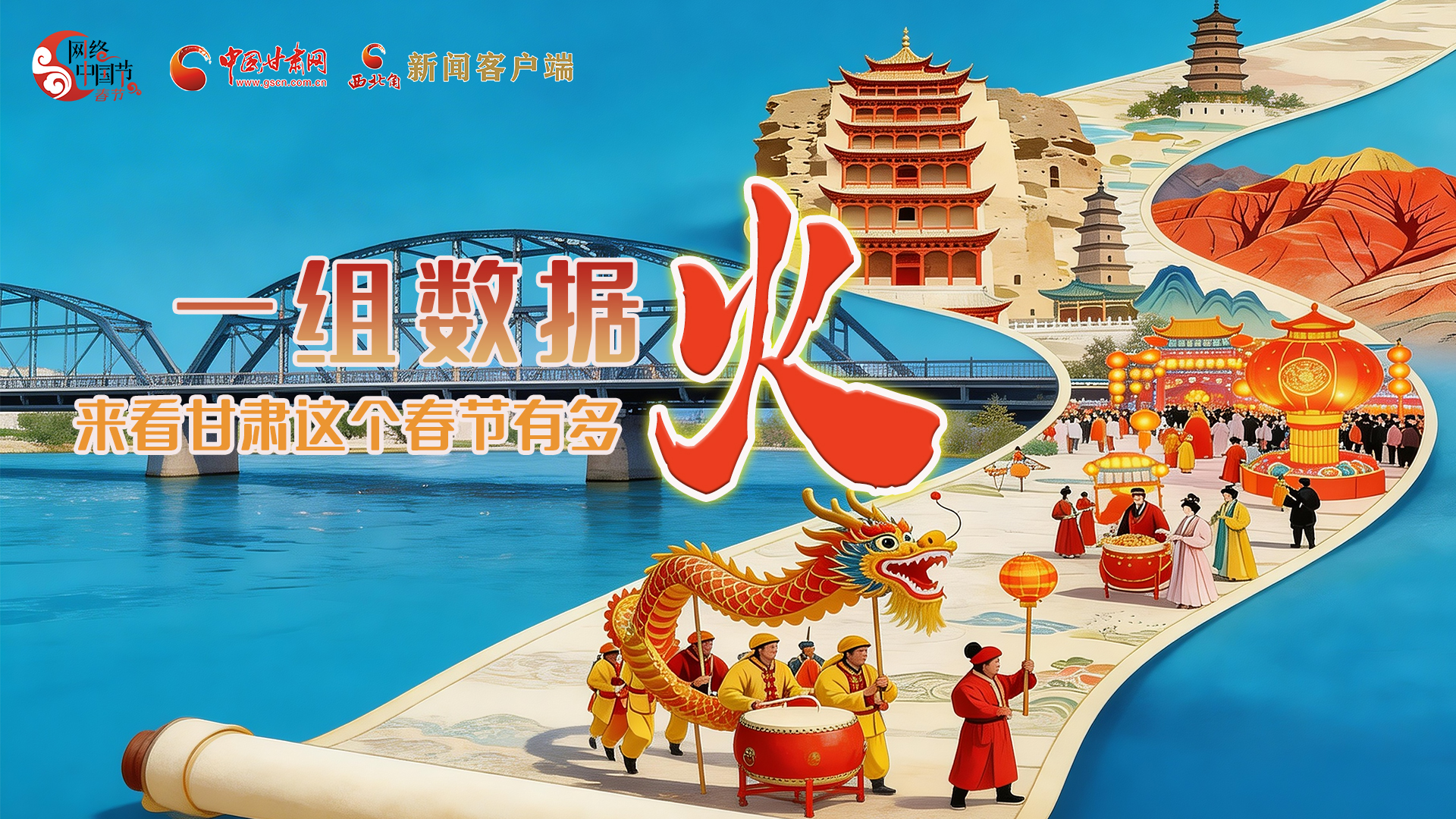 海報(bào)｜一組數(shù)據(jù)，來(lái)看甘肅這個(gè)春節(jié)有多火