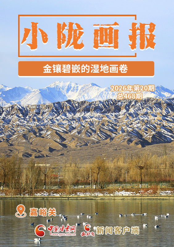 【小隴畫報·468期】嘉峪關(guān):金鑲碧嵌的濕地畫卷
