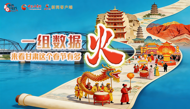 一組數(shù)據(jù)，來看甘肅這個(gè)春節(jié)有多火