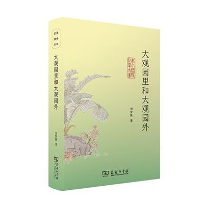 舊作凝結 新思升華——讀劉夢溪《大觀園里和大觀園外》
