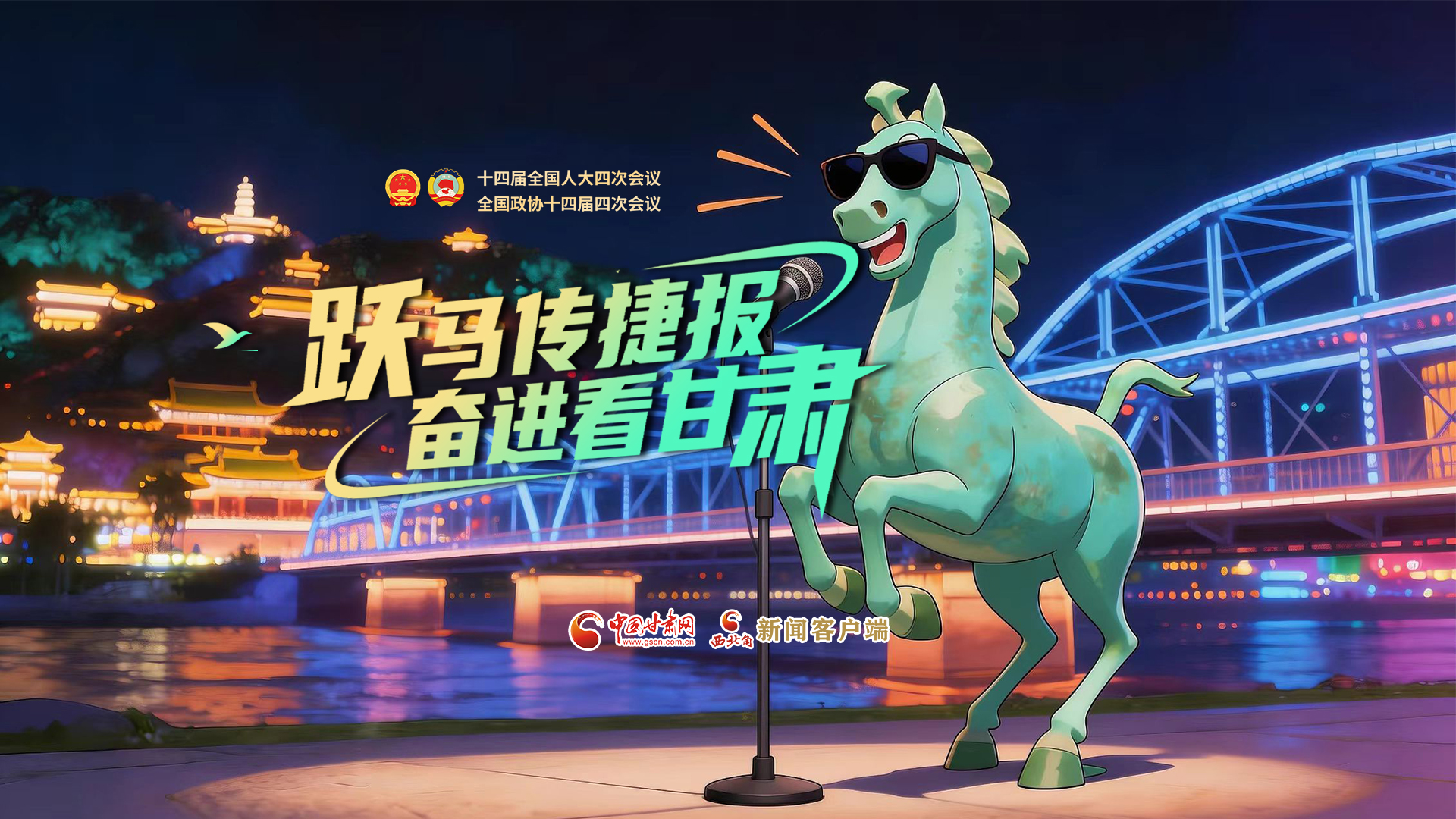 【兩會特別策劃·MV】躍馬傳捷報！奮進看甘肅