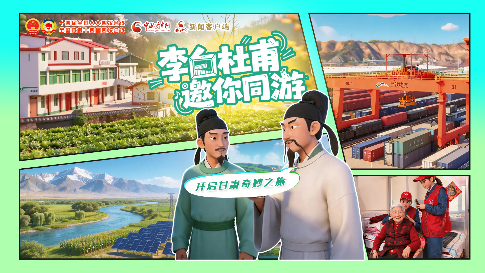 【兩會特別策劃】李白杜甫邀你同游，開啟甘肅奇妙之旅