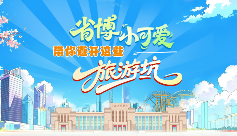 長(zhǎng)圖|省博小可愛(ài)，帶你避開(kāi)這些旅游坑！