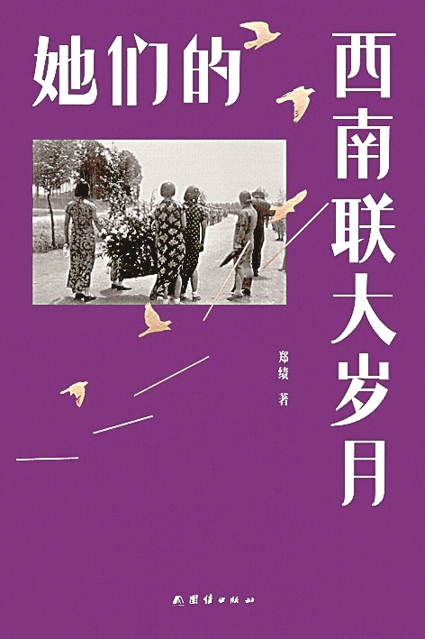 走近西南聯(lián)大的“她們”