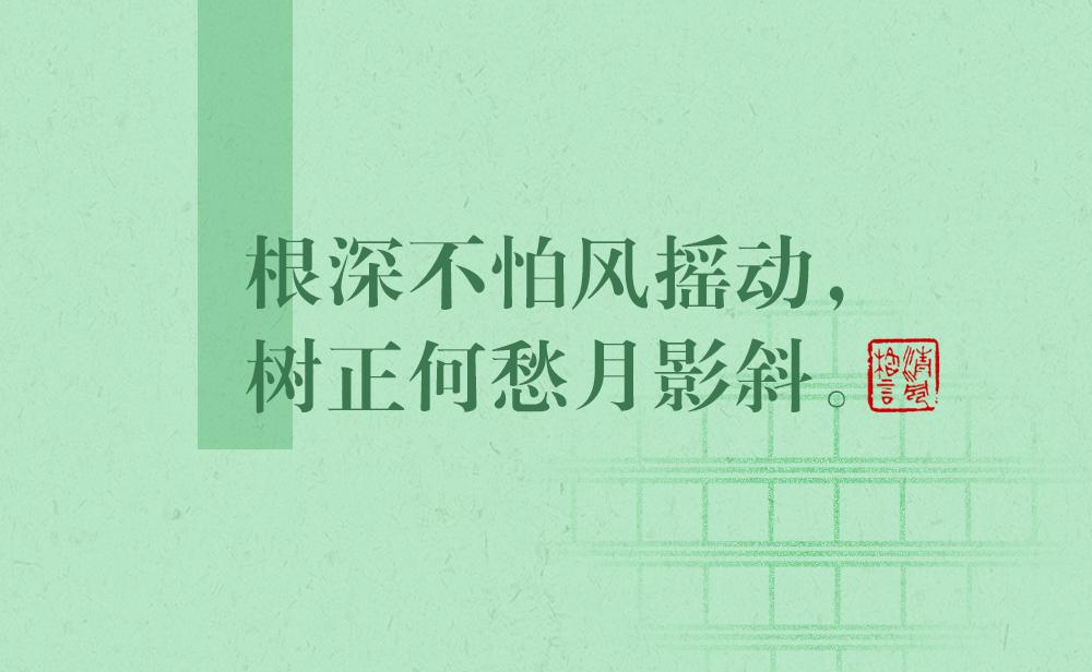 清風(fēng)格言 | 根深不怕風(fēng)搖動(dòng)，樹(shù)正何愁月影斜
